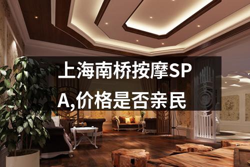 上海南桥按摩SPA,价格是否亲民