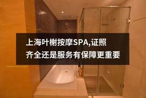上海叶榭按摩SPA,证照齐全还是服务有保障更重要