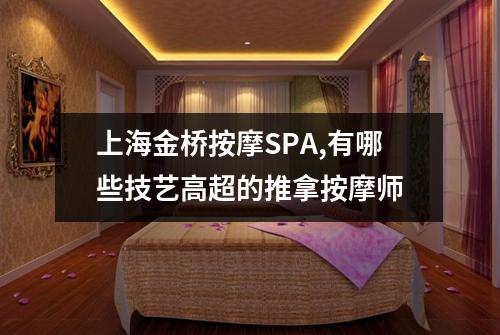 上海金桥按摩SPA,有哪些技艺高超的推拿按摩师