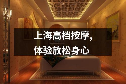 上海高档按摩,体验放松身心