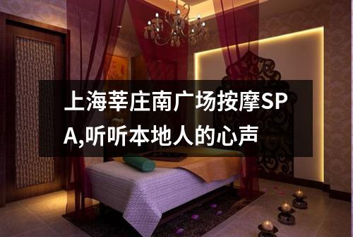 上海莘庄南广场按摩SPA,听听本地人的心声