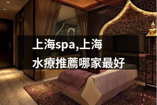 上海spa,上海水療推薦哪家最好