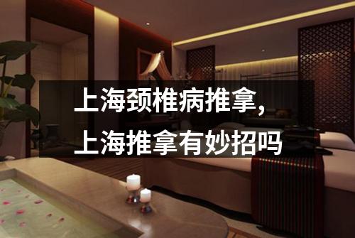 上海颈椎病推拿,上海推拿有妙招吗