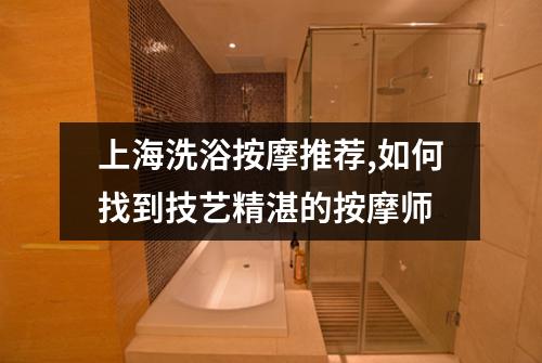 上海洗浴按摩推荐,如何找到技艺精湛的按摩师