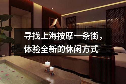 寻找上海按摩一条街，体验全新的休闲方式