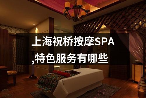 上海祝桥按摩SPA,特色服务有哪些