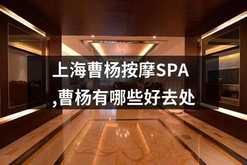 上海曹杨按摩SPA,曹杨有哪些好去处