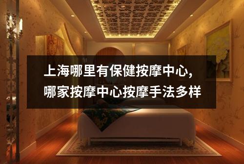 上海哪里有保健按摩中心,哪家按摩中心按摩手法多样