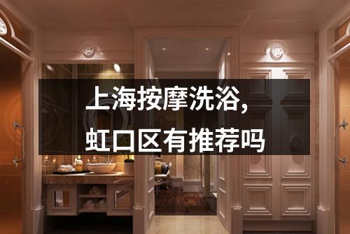 上海按摩洗浴,虹口区有推荐吗