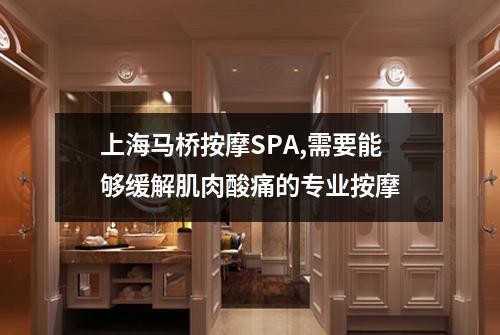 上海马桥按摩SPA,需要能够缓解肌肉酸痛的专业按摩