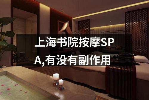 上海书院按摩SPA,有没有副作用