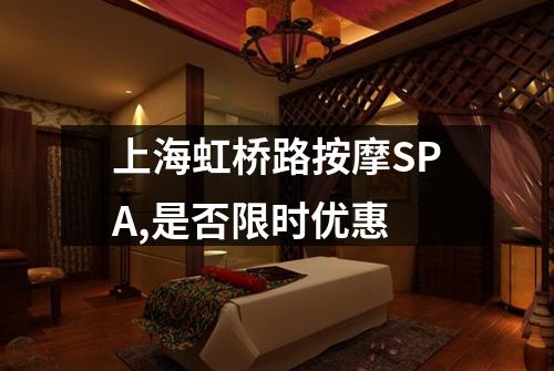 上海虹桥路按摩SPA,是否限时优惠