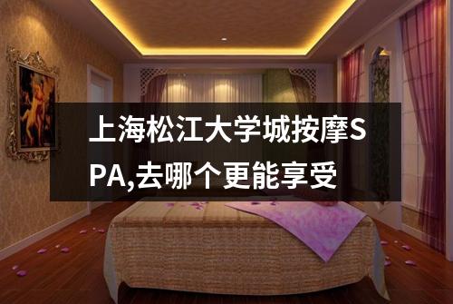上海松江大学城按摩SPA,去哪个更能享受