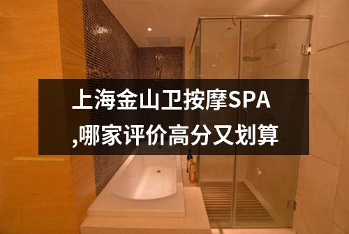 上海金山卫按摩SPA,哪家评价高分又划算
