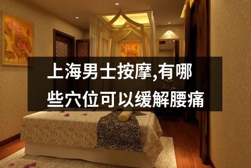 上海男士按摩,有哪些穴位可以缓解腰痛