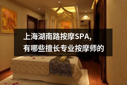 上海湖南路按摩SPA,有哪些擅长专业按摩师的
