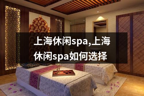 上海休闲spa,上海休闲spa如何选择