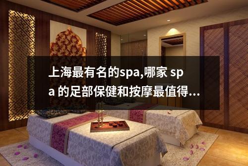 上海最有名的spa,哪家 spa 的足部保健和按摩最值得信赖