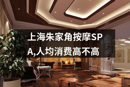 上海朱家角按摩SPA,人均消费高不高