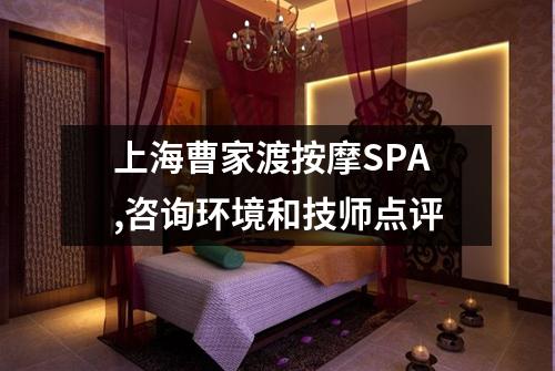 上海曹家渡按摩SPA,咨询环境和技师点评