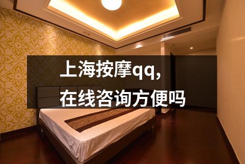 上海按摩qq,在线咨询方便吗