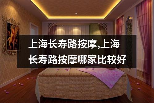 上海长寿路按摩,上海长寿路按摩哪家比较好