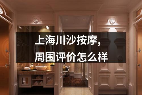 上海川沙按摩,周围评价怎么样