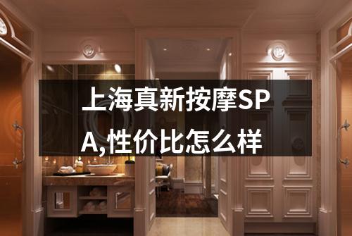 上海真新按摩SPA,性价比怎么样