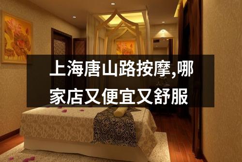 上海唐山路按摩,哪家店又便宜又舒服