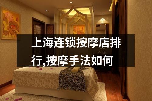 上海连锁按摩店排行,按摩手法如何