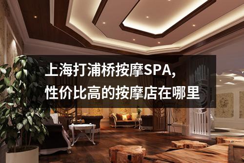 上海打浦桥按摩SPA,性价比高的按摩店在哪里