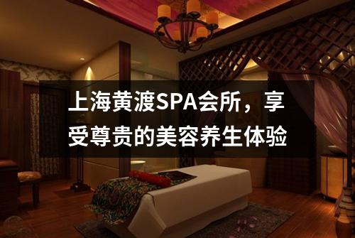 上海黄渡SPA会所，享受尊贵的美容养生体验