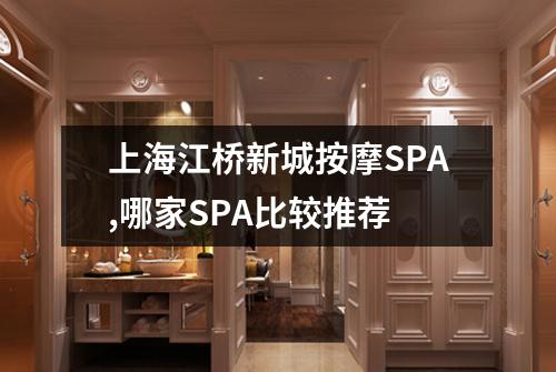 上海江桥新城按摩SPA,哪家SPA比较推荐