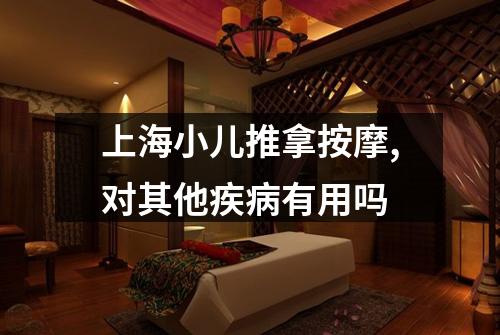 上海小儿推拿按摩,对其他疾病有用吗