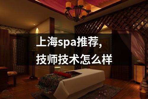 上海spa推荐,技师技术怎么样