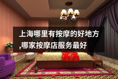 上海哪里有按摩的好地方,哪家按摩店服务最好