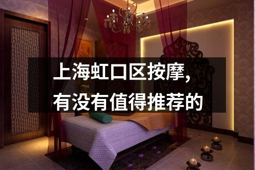 上海虹口区按摩,有没有值得推荐的