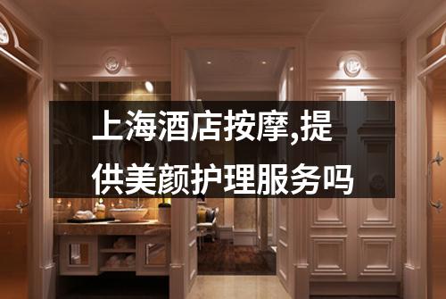上海酒店按摩,提供美颜护理服务吗