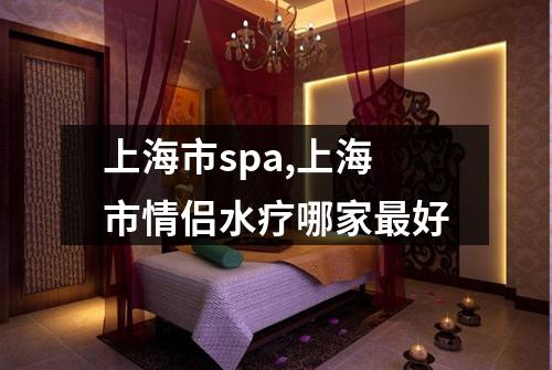 上海市spa,上海市情侣水疗哪家最好