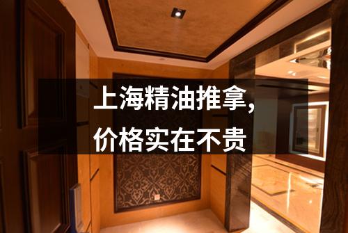 上海精油推拿,价格实在不贵