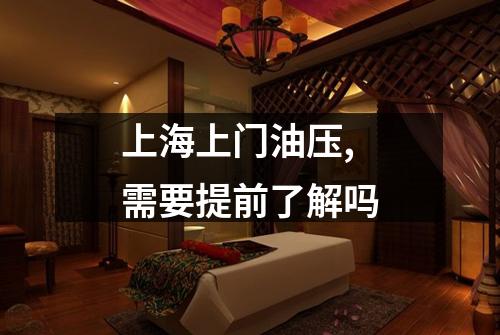 上海上门油压,需要提前了解吗