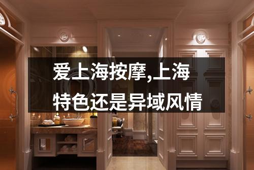 爱上海按摩,上海特色还是异域风情