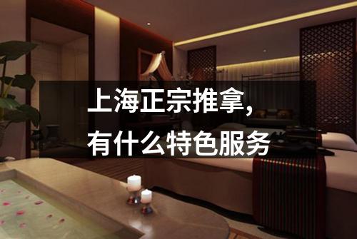 上海正宗推拿,有什么特色服务
