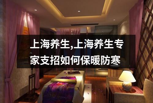 上海养生,上海养生专家支招如何保暖防寒