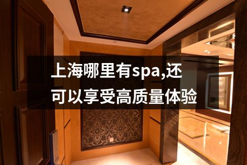 上海哪里有spa,还可以享受高质量体验