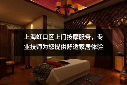 上海虹口区上门按摩服务，专业技师为您提供舒适家居体验