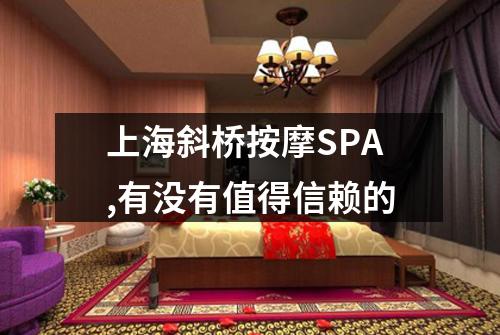 上海斜桥按摩SPA,有没有值得信赖的