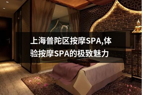 上海普陀区按摩SPA,体验按摩SPA的极致魅力