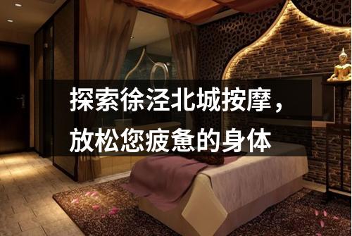 探索徐泾北城按摩，放松您疲惫的身体