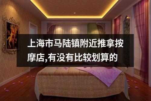 上海市马陆镇附近推拿按摩店,有没有比较划算的